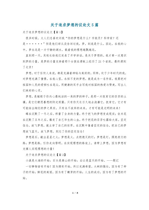 关于追求梦想的议论文5篇