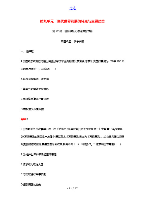 2020_2021学年新教材高中历史第九单元当代世界发展的特点与主要趋势第22课世界多极化与经济全球