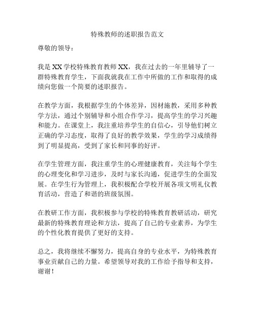 特殊教师的述职报告范文