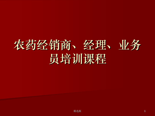 农药经销商、经理、业务员培训课程PPT课件