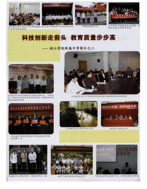 科技创新走前头 教育质量步步高——闽江学院附属中学简介之二