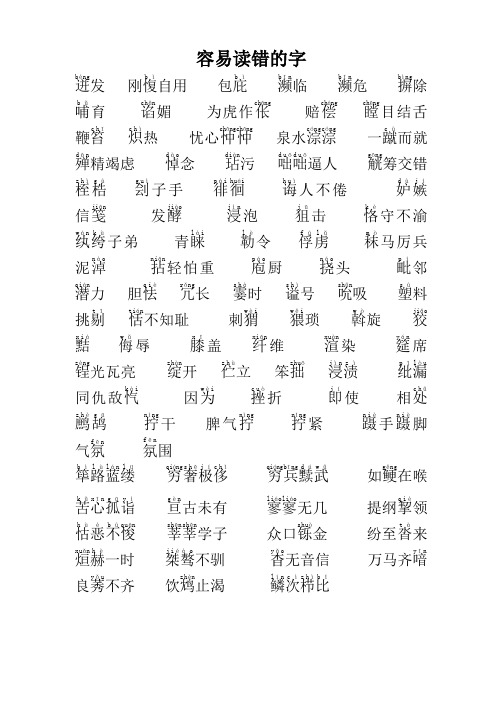 字词读音及容易用错的成语