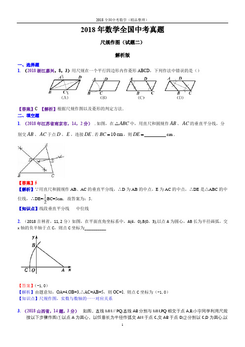 尺规作图(解析版)2018年数学全国中考真题-2