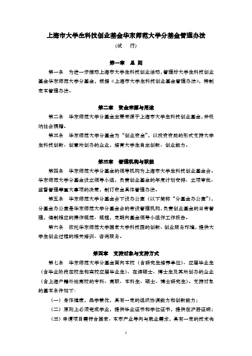 上海市大学生科技创业基金华东师范大学分基金管理办法