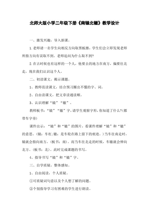 北师大版小学二年级下册《南辕北辙》教学设计