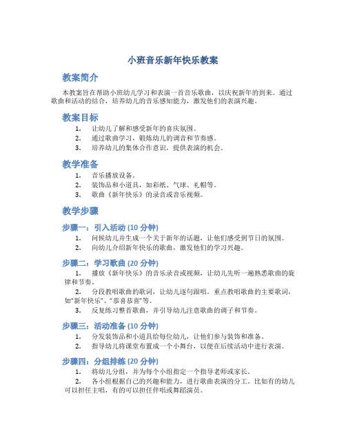 小班音乐新年快乐教案