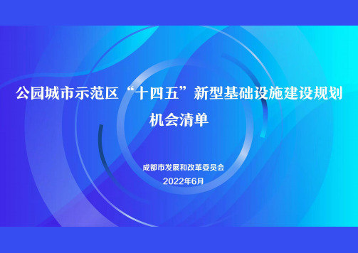 2022年成都市公园城市示范区“十四五”新型基础设施建设规划机会清单