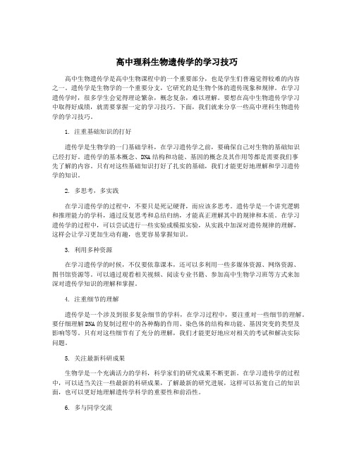 高中理科生物遗传学的学习技巧