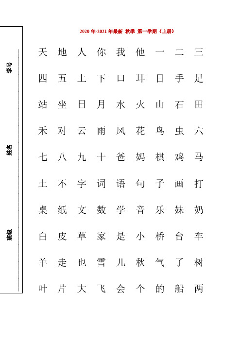 部编版一年级人教版上册生字表“我会认”注音练习