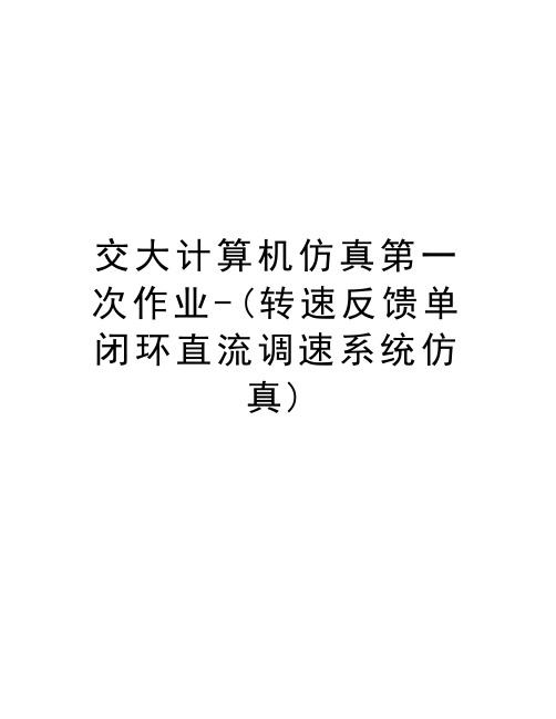 交大计算机仿真第一次作业-(转速反馈单闭环直流调速系统仿真)doc资料