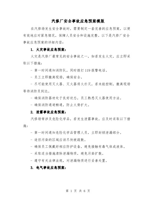 汽修厂安全事故应急预案模版（2篇）