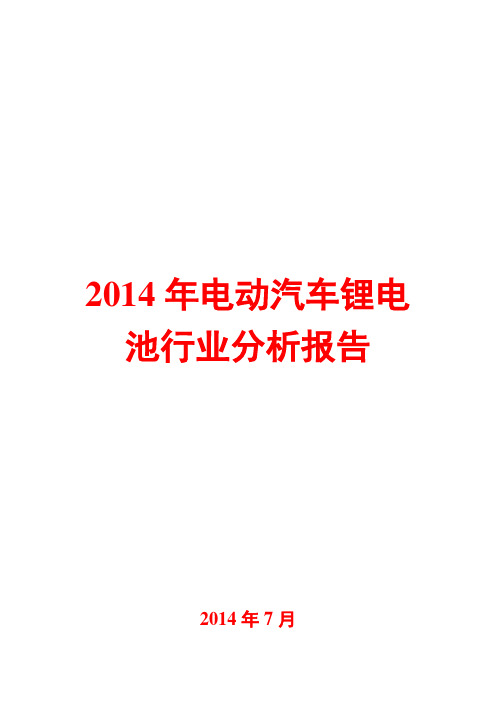 2014年电动汽车锂电池行业分析报告