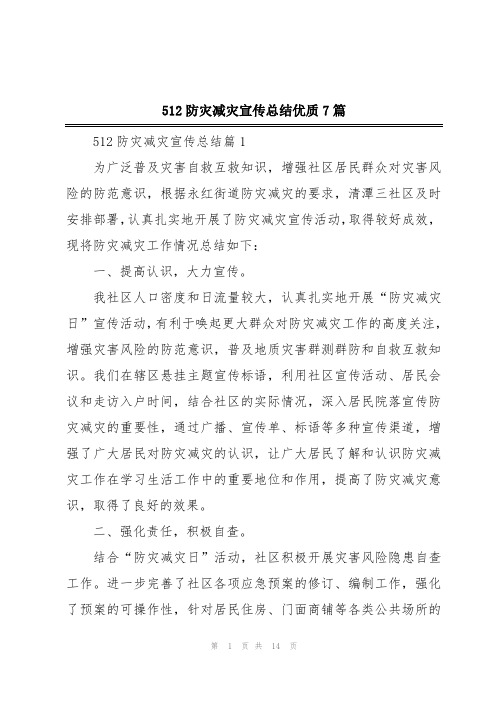 512防灾减灾宣传总结优质7篇