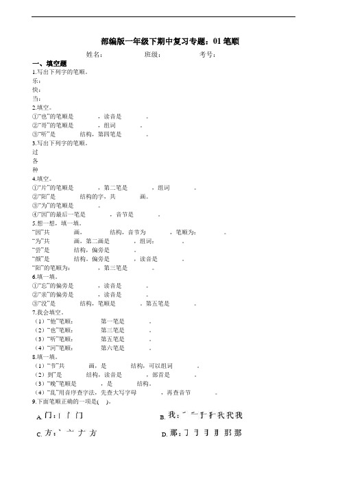 部编版语文一年级下册  期中复习专题：01笔顺 练习(含答案)