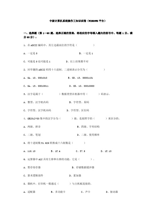 中级计算机系统操作工知识试卷(WINDOWS平台)1