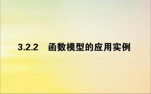 2019_2020学年高中数学第三章函数的应用3.2.2函数模型的应用实例课件新人教A版