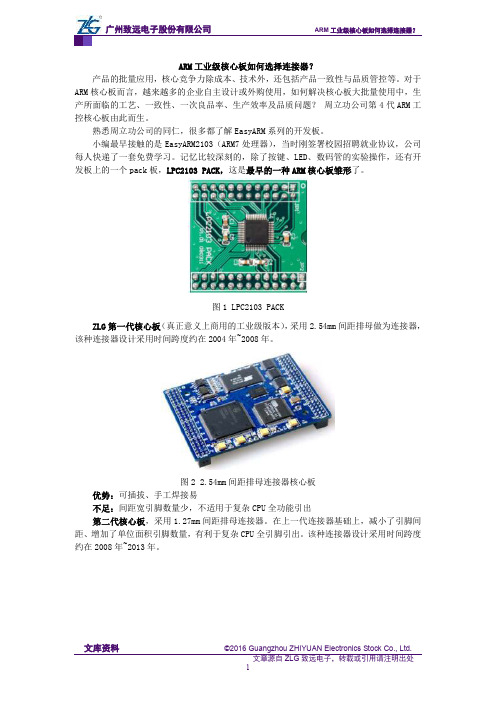 ARM工业级核心板如何选择连接器？