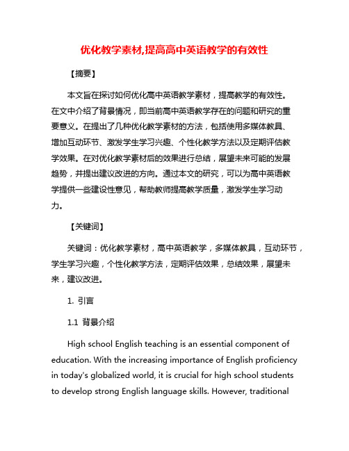 优化教学素材,提高高中英语教学的有效性