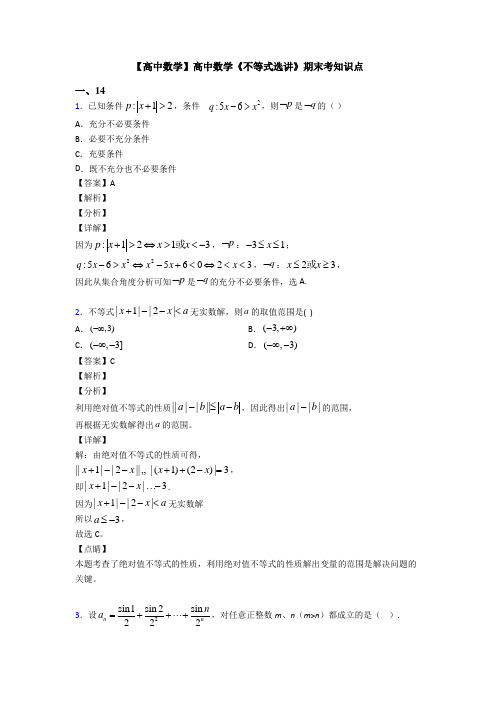 高考数学压轴专题成都备战高考《不等式选讲》专项训练及解析答案