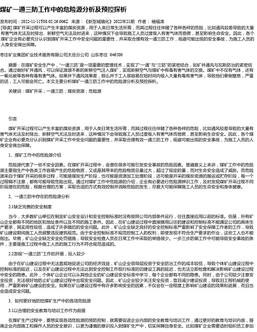 煤矿一通三防工作中的危险源分析及预控探析