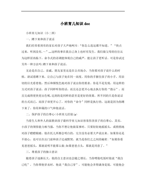 小班育儿知识doc