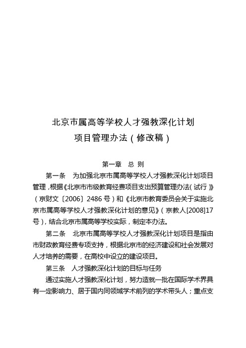 2019年北京市属高等学校人才强教深化计划项目管理办法修改稿.doc