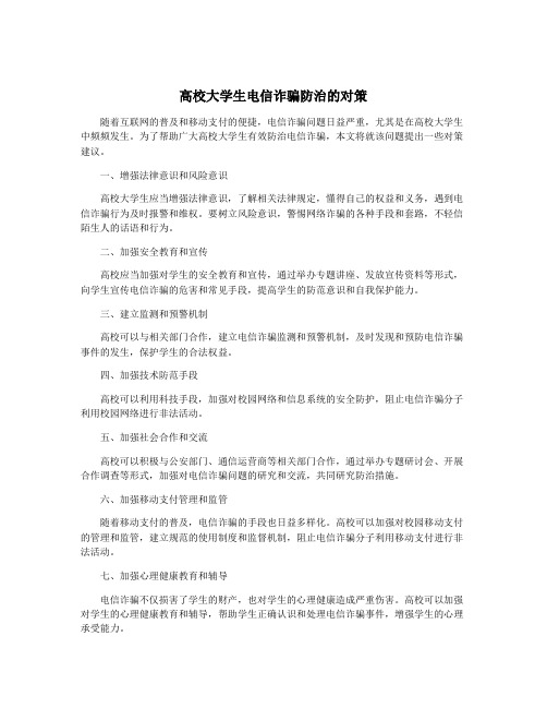 高校大学生电信诈骗防治的对策