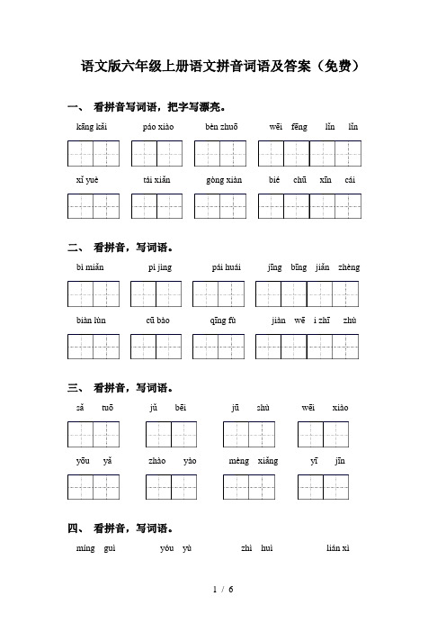 语文版六年级上册语文拼音词语及答案(免费)