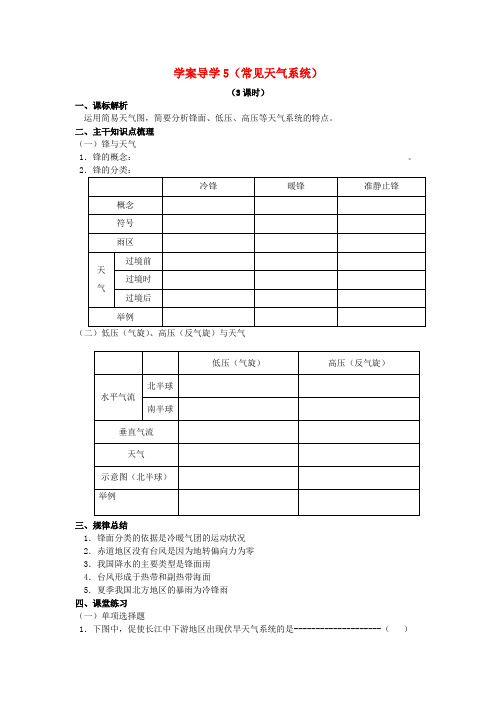 高中地理 第二单元 常见天气系统学案导学5 鲁教版必修1