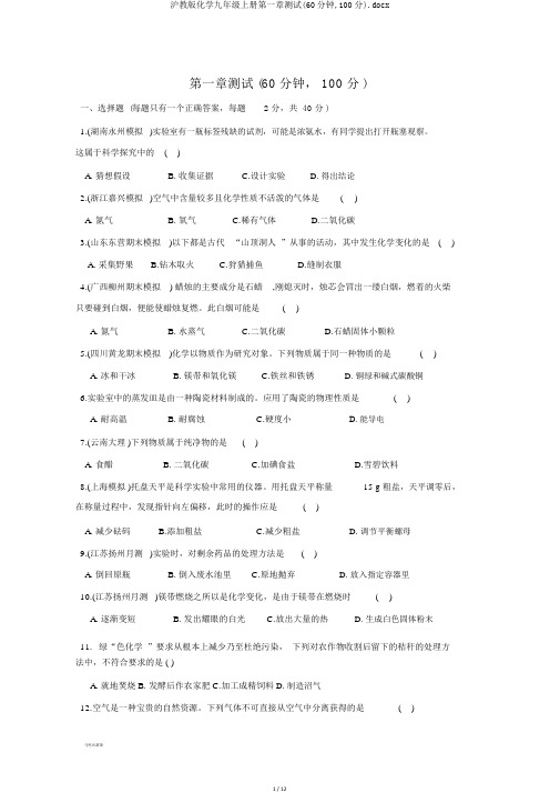 沪教版化学九年级上册第一章测试(60分钟,100分).docx