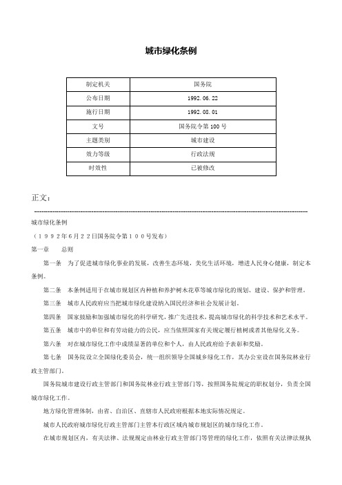 城市绿化条例-国务院令第100号