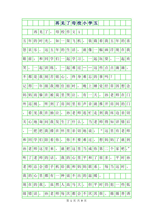 年再见了母校小学五年级作文