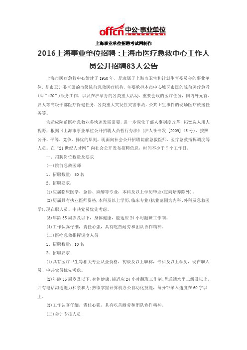 2016上海事业单位招聘：上海市医疗急救中心工作人员公开招聘83人公告