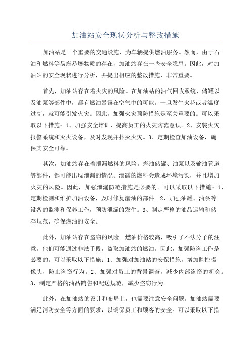 加油站安全现状分析与整改措施