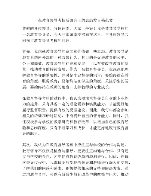 在教育督导考核反馈会上的表态发言稿范文