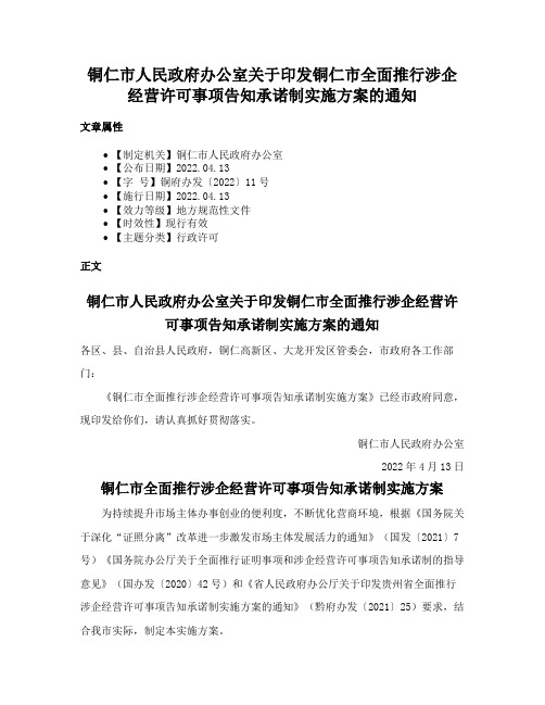 铜仁市人民政府办公室关于印发铜仁市全面推行涉企经营许可事项告知承诺制实施方案的通知