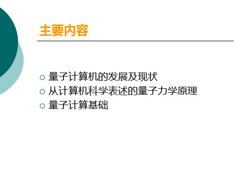 量子计算机、量子密码、量子通信