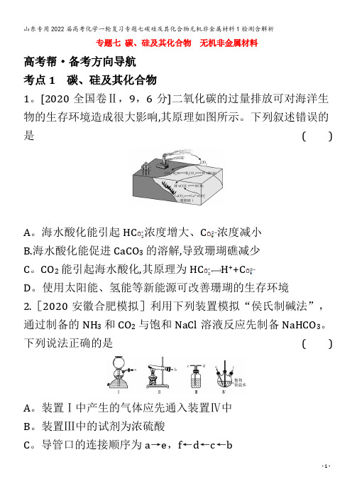 2022届化学复习七碳硅及其化合物无机非金属材料检测含解析