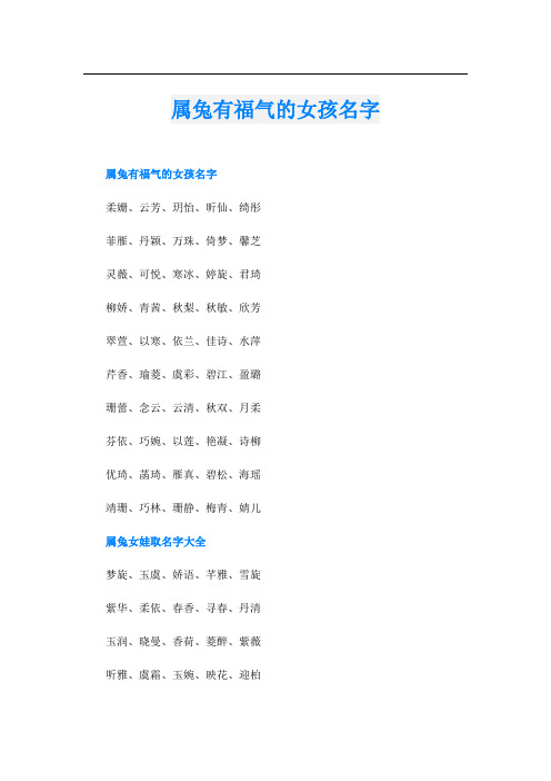 属兔有福气的女孩名字