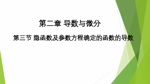 高教社2024高等数学第五版教学课件-2.3 隐函数及参数方程确定的函数的导数