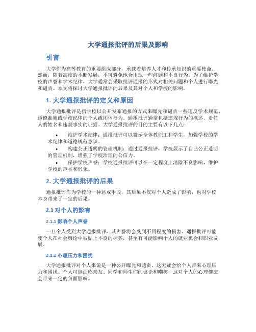 大学通报批评的后果及影响