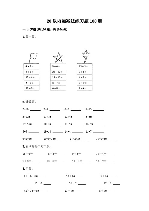 20以内加减法练习题100题附答案(完整版)