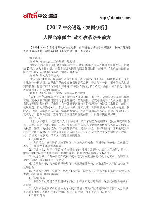 案例分析·人民当家做主 政治改革路在前方