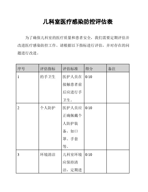 儿科室医疗感染防控评估表