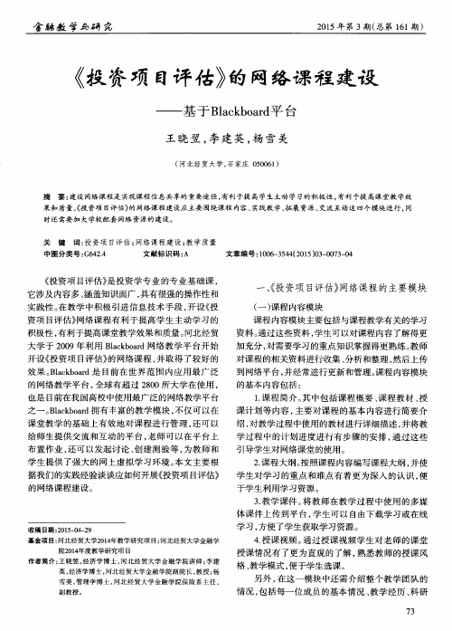 《投资项目评估》的网络课程建设——基于Blackboard平台