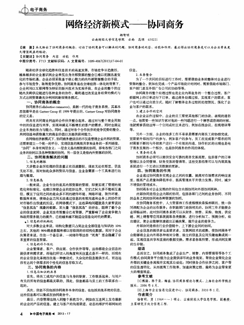 网络经济新模式——协同商务