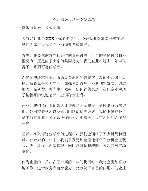 企业绩效考核表态发言稿