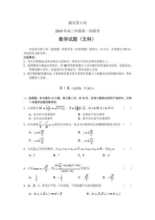 湖北省八市2010年高三年级第一次联考(数学文)