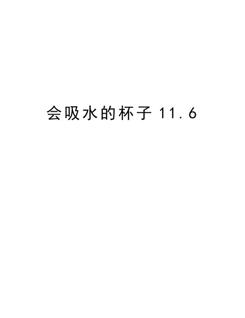 会吸水的杯子11.6教案资料