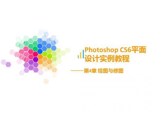 Photoshop CS6平面设计实例教程第4章简明教程PPT课件